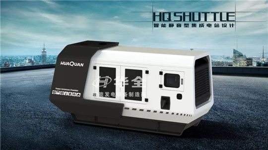 “HQ SHUTTLE"——華全集團(tuán)智能靜音型集成電站