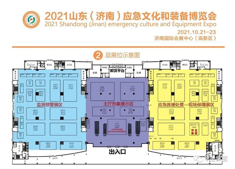 華全集團在2021山東應急文化和裝備博覽會位置