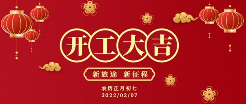 開工大吉丨華全公司“虎”力全開，齊心聚力奮戰新征程！